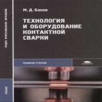 Банов М.Д. Технология и оборудование контактной сварки. – М.: Академия, 2008
