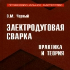 Черный О.М. Электродуговая сварка: практика и теория. – Ростов-на-Дону: Феникс, 2009
