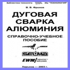 Фролов В.В. Дуговая сварка алюминия. – Харьков: Технология, 2003