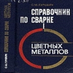 Гуревич С.М. Справочник по сварке цветных метал лов. – Киев: Наукова думка, 1990