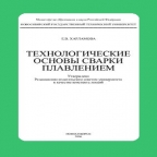 Харламова Е.В. Технологические основы сварки плавленим. – Новосибирск, 2006