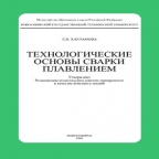 Харламова Е.В. Технологические основы сварки плавленим. – Новосибирск, 2006