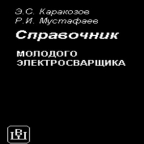 Каракозов Э.С., Мустафаев Р.И. Справочник молодого электросварщика. – М.: Высшая школа, 1992