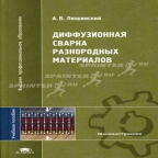 Люшинский А.В. Диффузионная сварка разнородных материалов. – М.: Академия, 2006