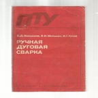 Малышев Б.Д., Мельник В.И., Гетия И.Г. Ручная дуговая сварка. – М.: Стройиздат, 1990