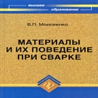 Моисеенко В.П. Материалы и их поведение при сварке. – Ростов-на-Дону: Феникс, 2009