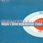 Петров В.Н. Сварка нержавеющей стали. – Ленинград, 1969