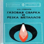 Соколов. И.И. Газовая сварка и резка метал лов. – М, 1975