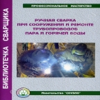 Юхин Н.А. Ручная сварка при сооружении и ремонте трубопроводов пара и горячей воды. – М, 2007